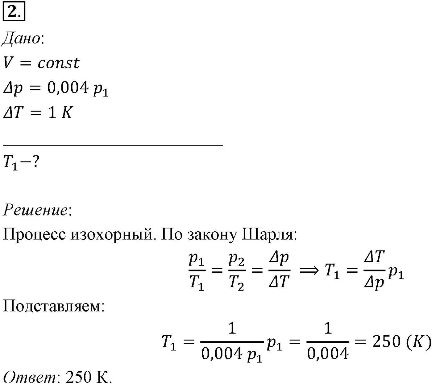 Глава 10. Уравнение состояния идеального газа. Газовые законы. §66. Примеры решения задач по теме «Газовые законы». Параграф №66 задача для самостоятельного решения 2 — решение 1