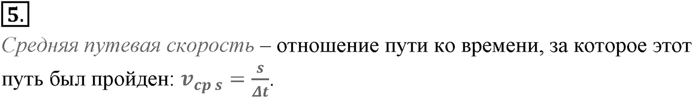 Глава 1. Кинематика точки и твёрдого тела. §8. Мгновенная и средняя скорости. Параграф №8 вопрос  5 — решение 1