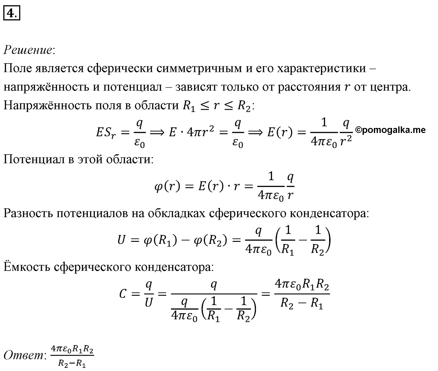 Глава 14. Электростатика. §99. Примеры решения задач по теме «Электроёмкость. Энергия заряженного конденсатора». Параграф №99 задача для самостоятельного решения 4 — решение 1