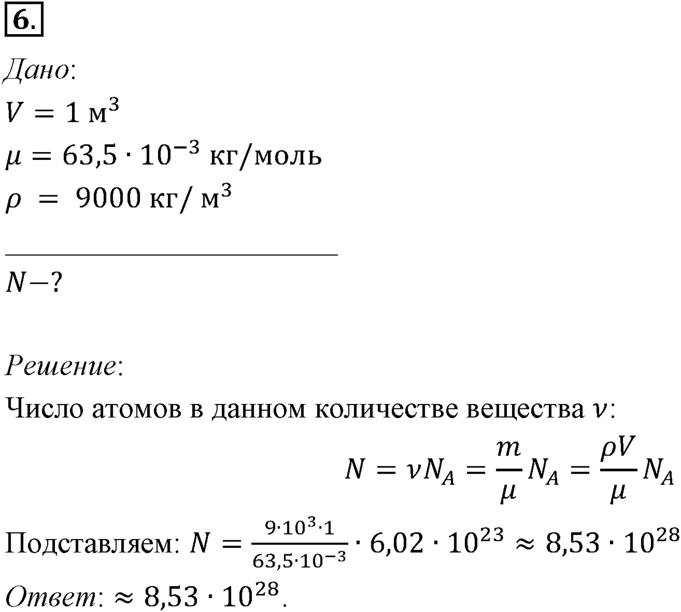 Глава 8. Основы молекулярно-кинетической теории. §54. Примеры решения задач по теме «Основные положения МКТ». Параграф №54 задача для самостоятельного решения 6 — решение 1