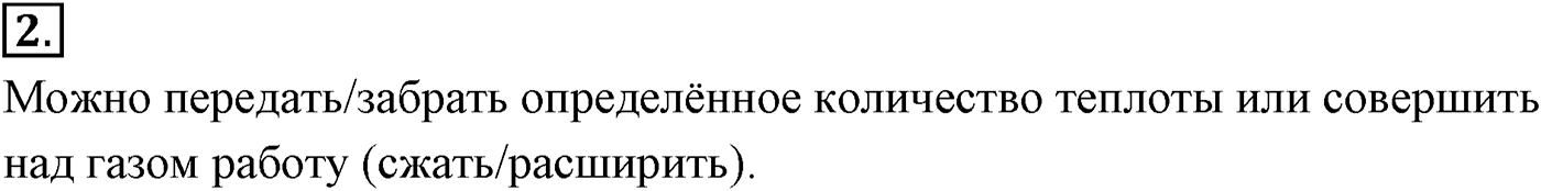 Глава 13. Основы термодинамики. §79. Применение первого закона термодинамики к различным процессам. Параграф №79 вопрос  2 — решение 1