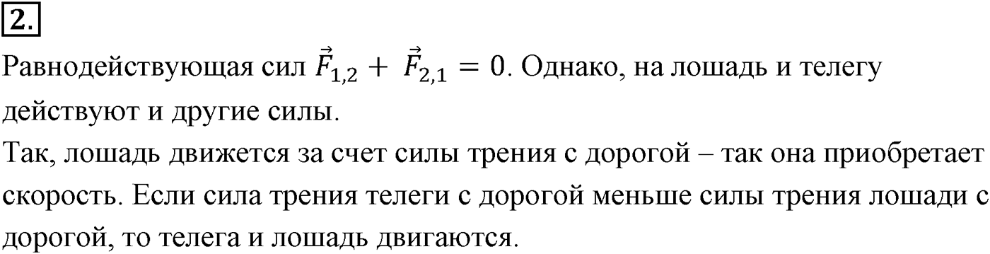 Глава 2. Динамика. Законы механики Ньютона. §24. Третий закон Ньютона. Параграф №24 вопрос  2 — решение 1