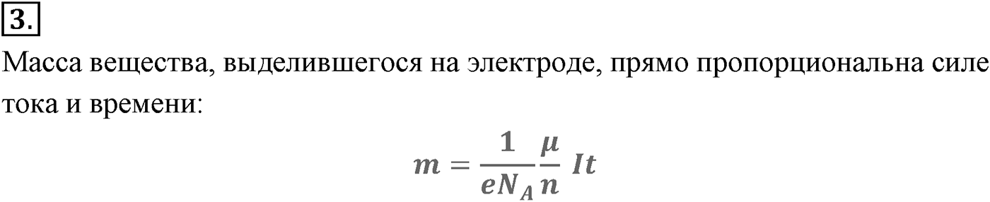 Глава 16. Электрический ток в различных средах. §113. Электрический ток в жидкостях. Закон электролиза. Параграф №113 вопрос  3 — решение 1