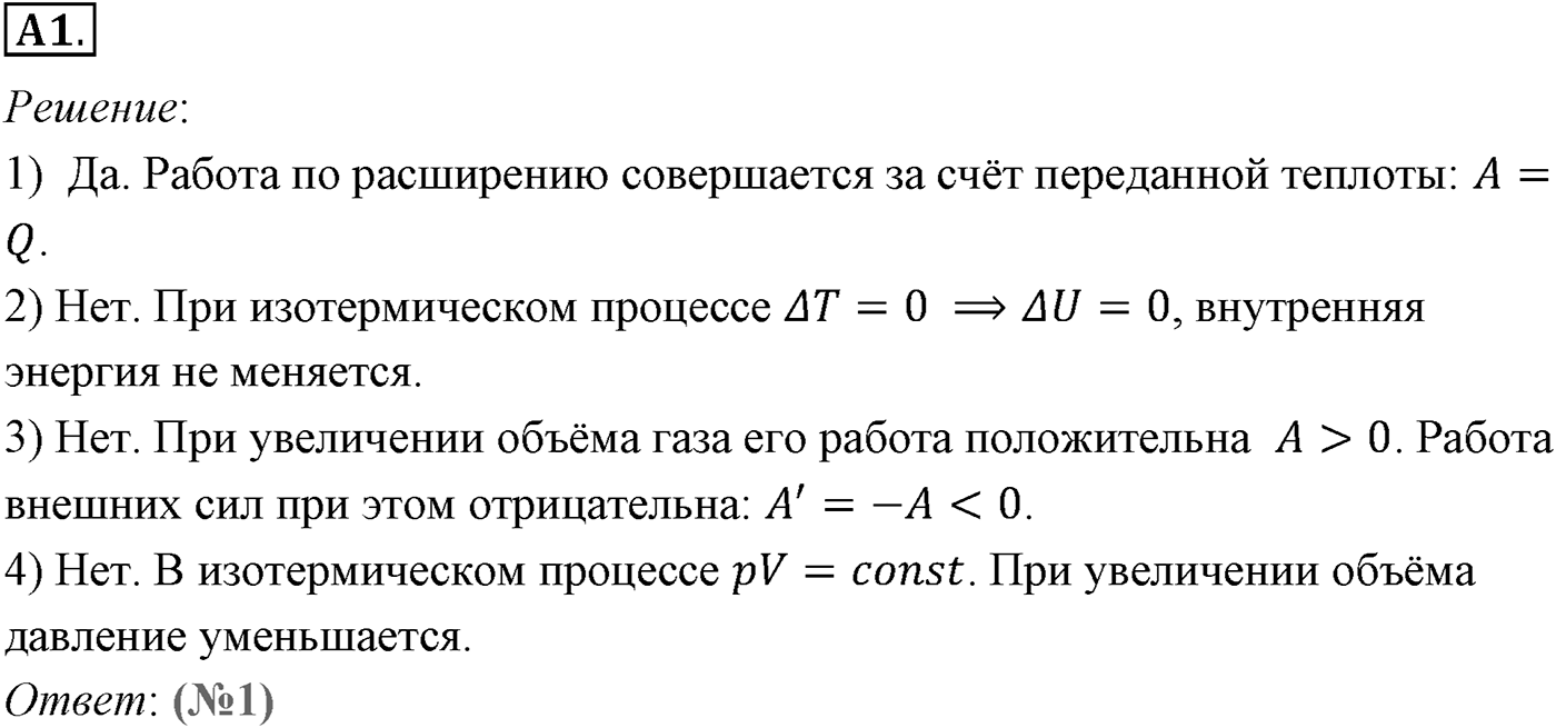 Глава 13. Основы термодинамики. §79. Применение первого закона термодинамики к различным процессам. Параграф №79 задание ЕГЭ A1 — решение 1