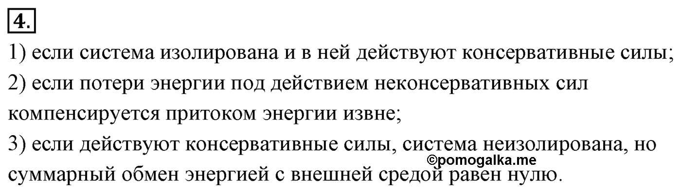 Глава 5. Закон сохранения энергии. §45. Закон сохранения энергии в механике. Параграф №45 вопрос  4 — решение 1