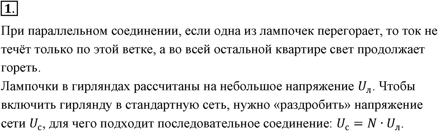 Глава 15. Законы постоянного тока. §102. Электрические цепи. Последовательное и параллельное соединения проводников. Параграф №102 вопрос  1 — решение 1
