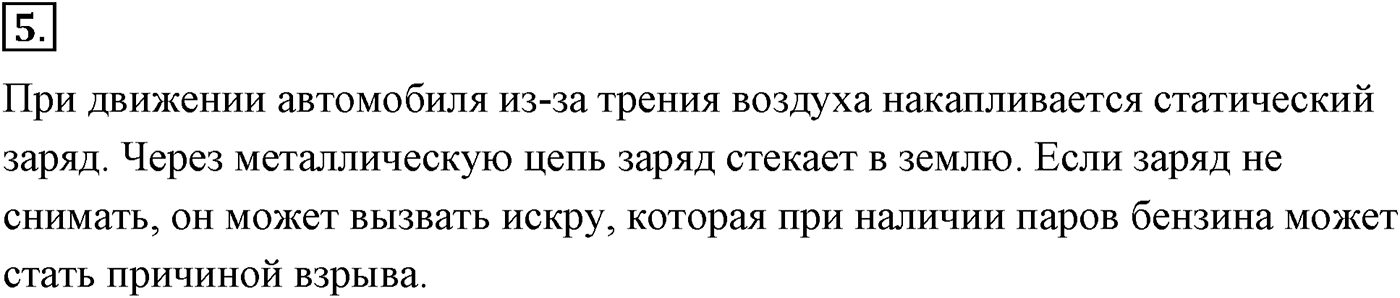 Глава 14. Электростатика. §84. Электрический заряд и элементарные частицы. Закон сохранения заряда. Параграф №84 вопрос  5 — решение 1