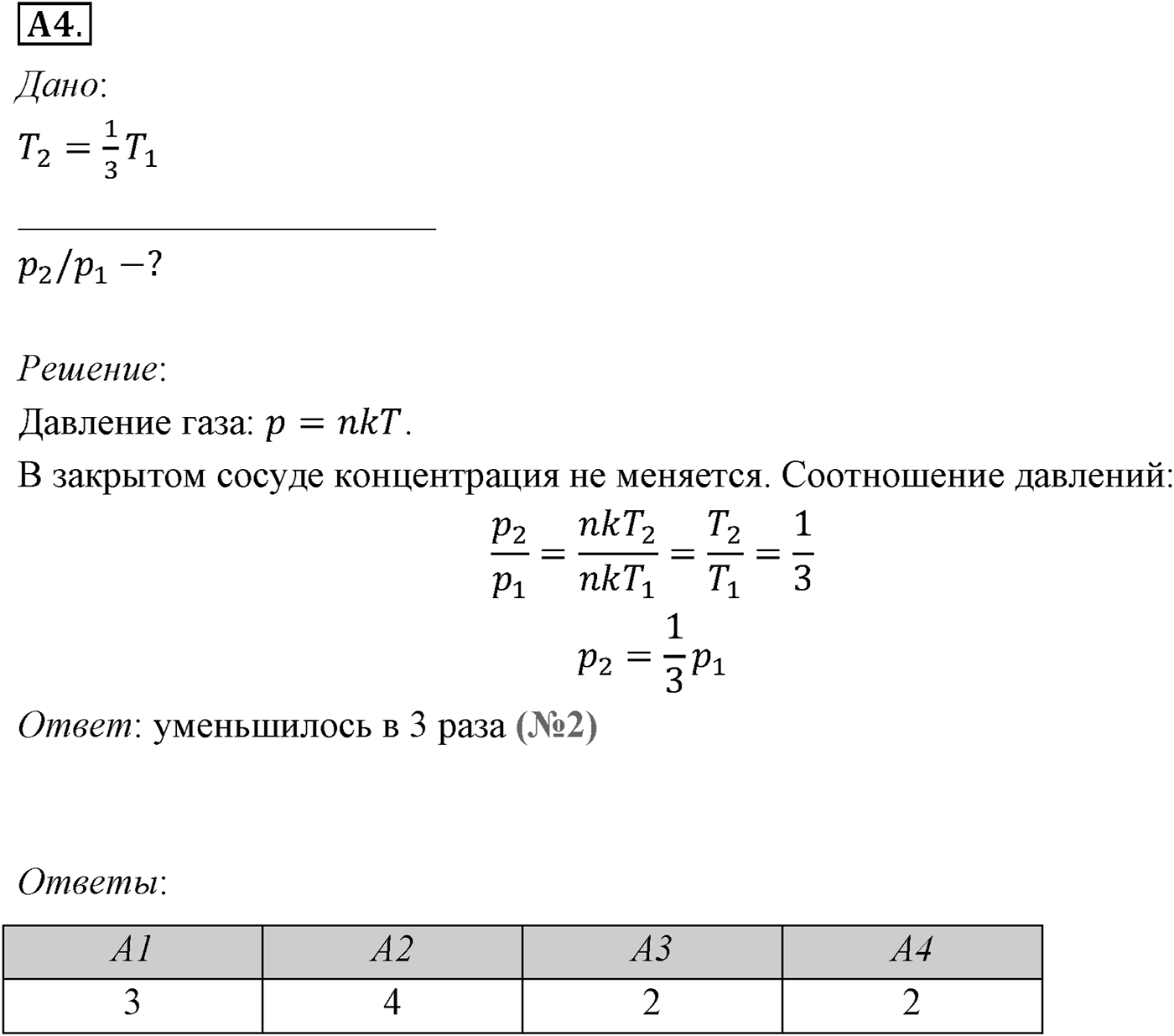Глава 9. Молекулярно-кинетическая теория идеального газа. §60. Определение температуры. Энергия теплового движения молекул. Параграф №60 задание ЕГЭ A4 — решение 1