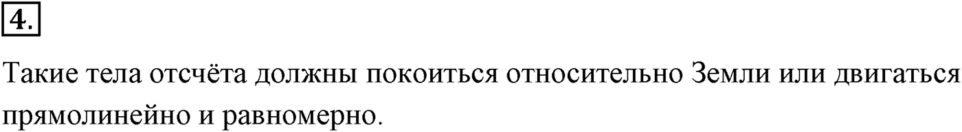 Глава 2. Динамика. Законы механики Ньютона. §20. Первый закон Ньютона. Параграф №20 вопрос  4 — решение 1