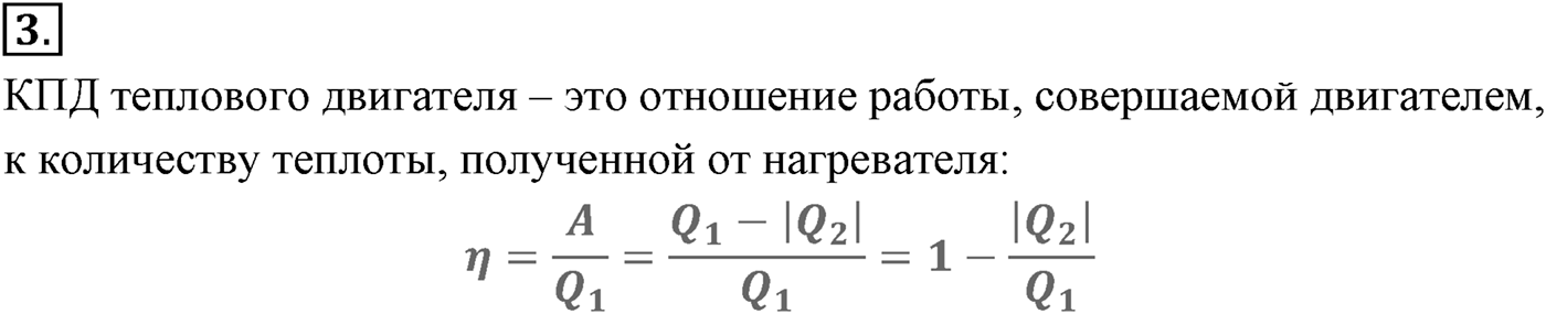 Глава 13. Основы термодинамики. §82. Принцип действия тепловых двигателей. Коэффициент полезного действия (КПД) тепловых двигателей. Параграф №82 вопрос  3 — решение 1