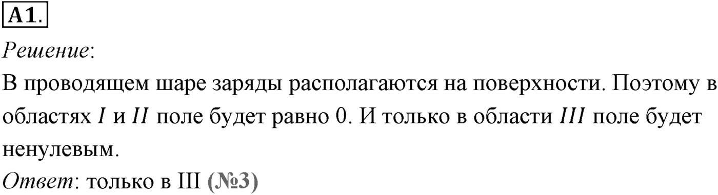 Глава 14. Электростатика. §92. Проводники и диэлектрики в электростатическом поле. Параграф №92 задание ЕГЭ A1 — решение 1