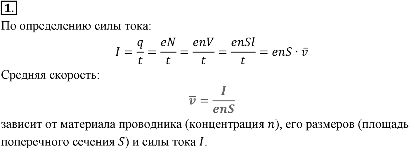 Глава 15. Законы постоянного тока. §100. Электрический ток. Сила тока. Параграф №100 вопрос  1 — решение 1