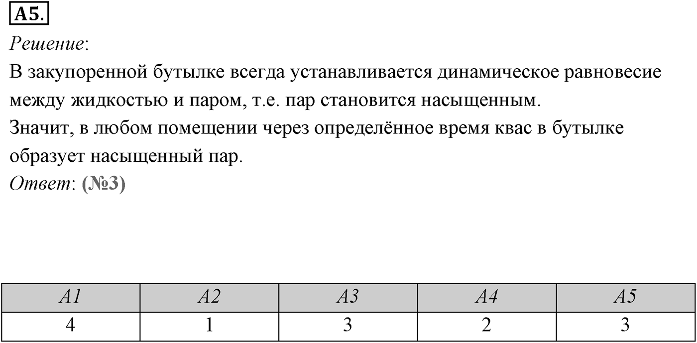 Глава 11. Взаимные превращения жидкостей и газов. §68. Насыщенный пар. Параграф №68 задание ЕГЭ A5 — решение 1