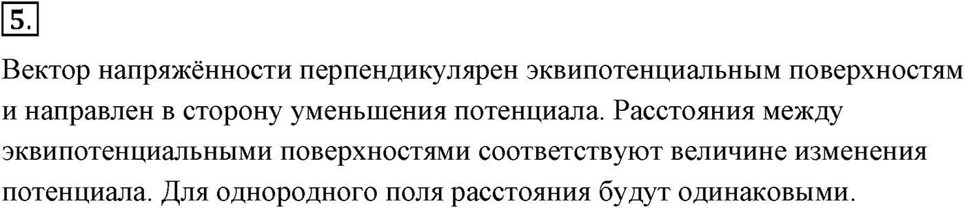 Глава 14. Электростатика. §95. Связь между напряжённостью электростатического поля и разностью потенциалов. Эквипотенциальные поверхности. Параграф №95 вопрос 5 — решение 1