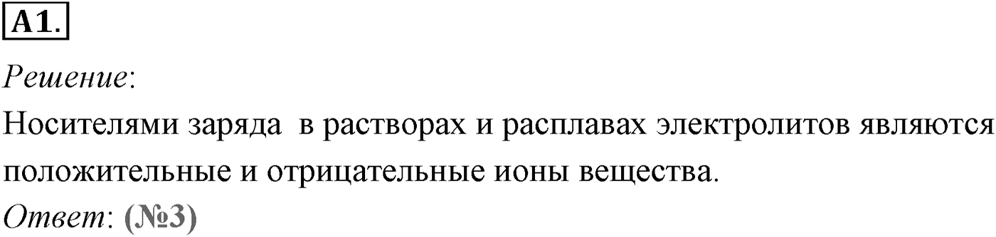 Глава 16. Электрический ток в различных средах. §113. Электрический ток в жидкостях. Закон электролиза. Параграф №113 задание ЕГЭ A1 — решение 1