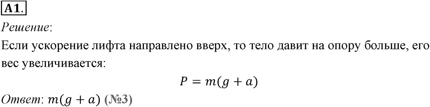 Глава 3. Силы в механике. §33. Вес. Невесомость. Параграф №33 задание ЕГЭ A1 — решение 1