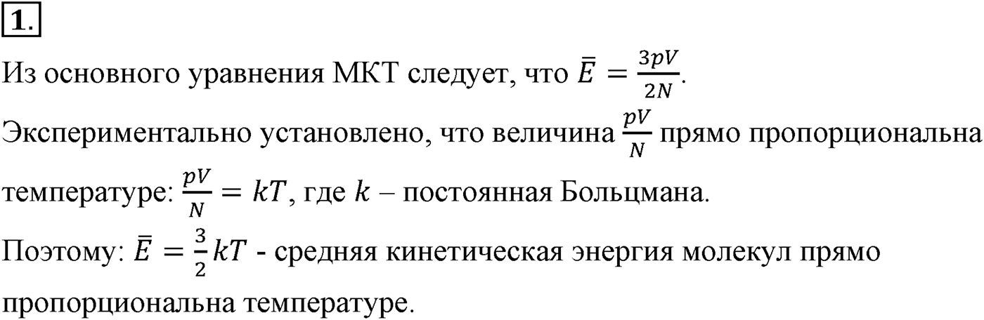 Глава 9. Молекулярно-кинетическая теория идеального газа. §60. Определение температуры. Энергия теплового движения молекул. Параграф №60 вопрос  1 — решение 1