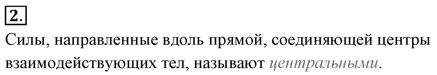 Глава 3. Силы в механике. §28. Сила тяжести и сила всемирного тяготения. Параграф №28 вопрос  2 — решение 1