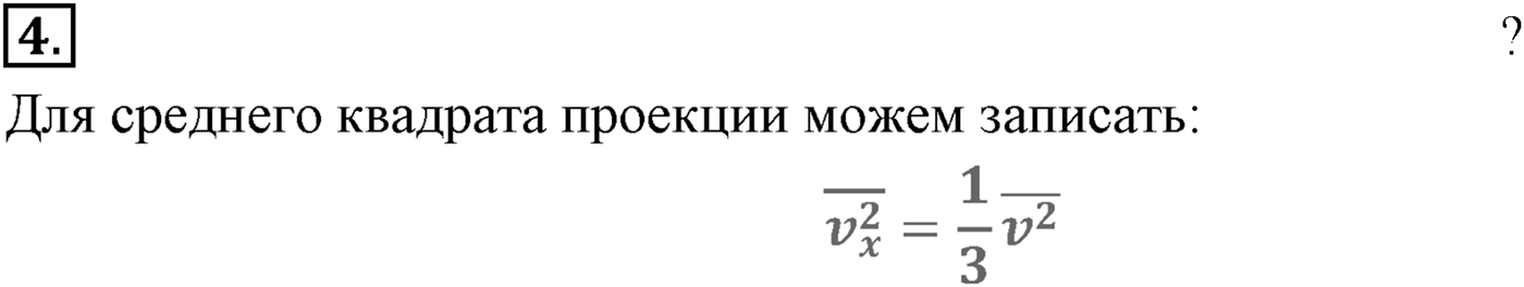 Глава 9. Молекулярно-кинетическая теория идеального газа. §57. Основное уравнение молекулярно-кинетической теории газов. Параграф №57 вопрос  4 — решение 1