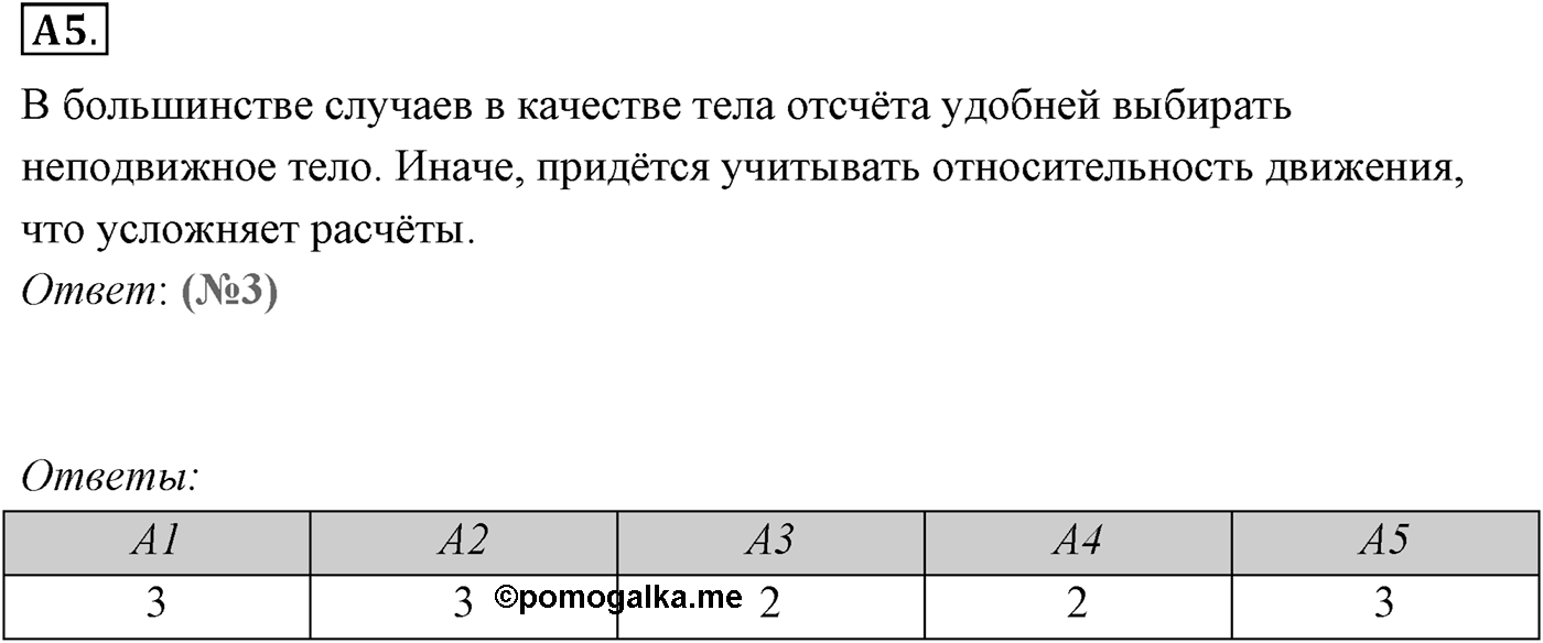 Глава 1. Кинематика точки и твёрдого тела. §1. Механическое движение. Система отсчёта. Параграф №1 задание ЕГЭ A5 — решение 1