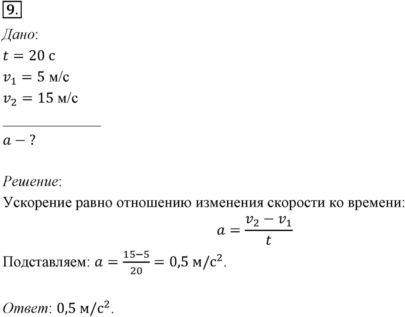 Глава 1. Кинематика точки и твёрдого тела. §9. Ускорение. Параграф №9 вопрос  9 — решение 1