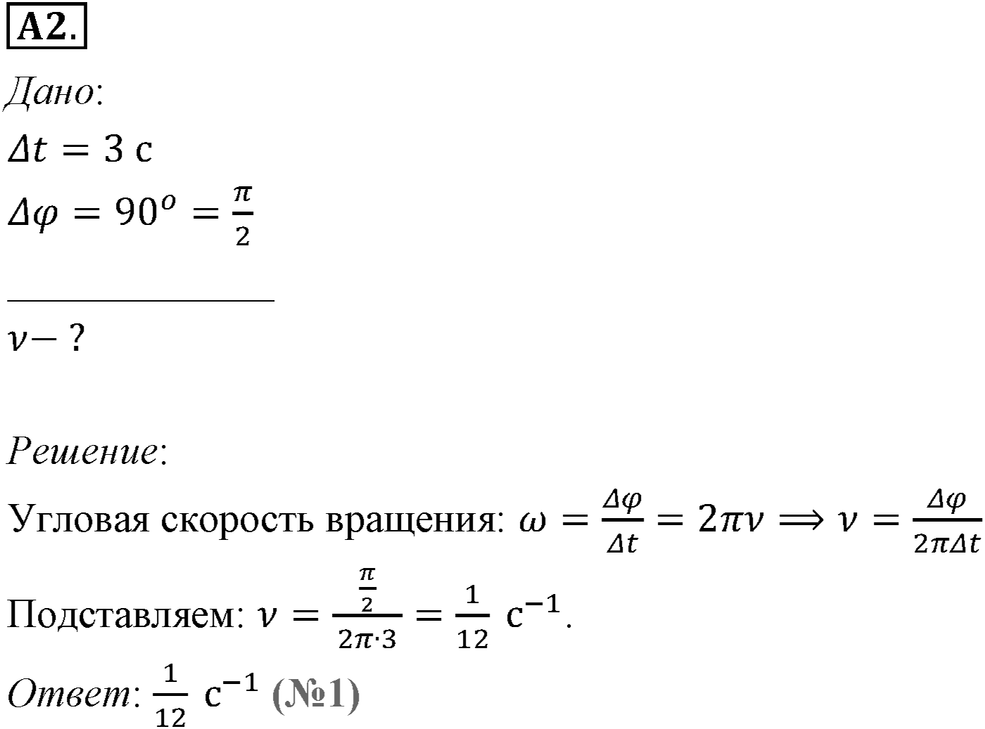Глава 1. Кинематика точки и твёрдого тела. §16. Кинематика абсолютно твёрдого тела. Параграф №16 задание ЕГЭ A2 — решение 1
