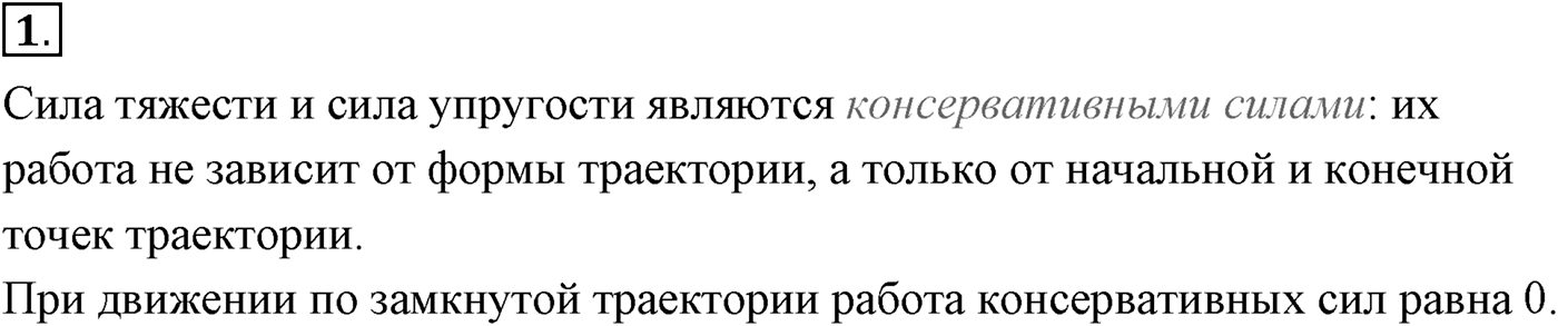 Глава 5. Закон сохранения энергии. §43. Работа силы тяжести и силы упругости. Консервативные силы. Параграф №43 вопрос  1 — решение 1