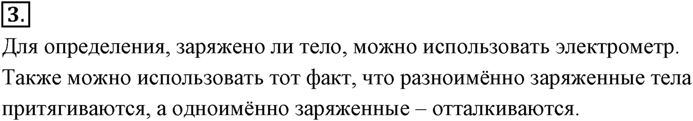 Глава 14. Электростатика. §84. Электрический заряд и элементарные частицы. Закон сохранения заряда. Параграф №84 вопрос  3 — решение 1