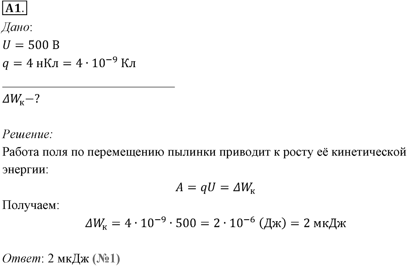 Глава 14. Электростатика. §96. Примеры решения задач по теме «Потенциальная энергия электростатического поля. Разность потенциалов». Параграф №96 задание ЕГЭ A1 — решение 1