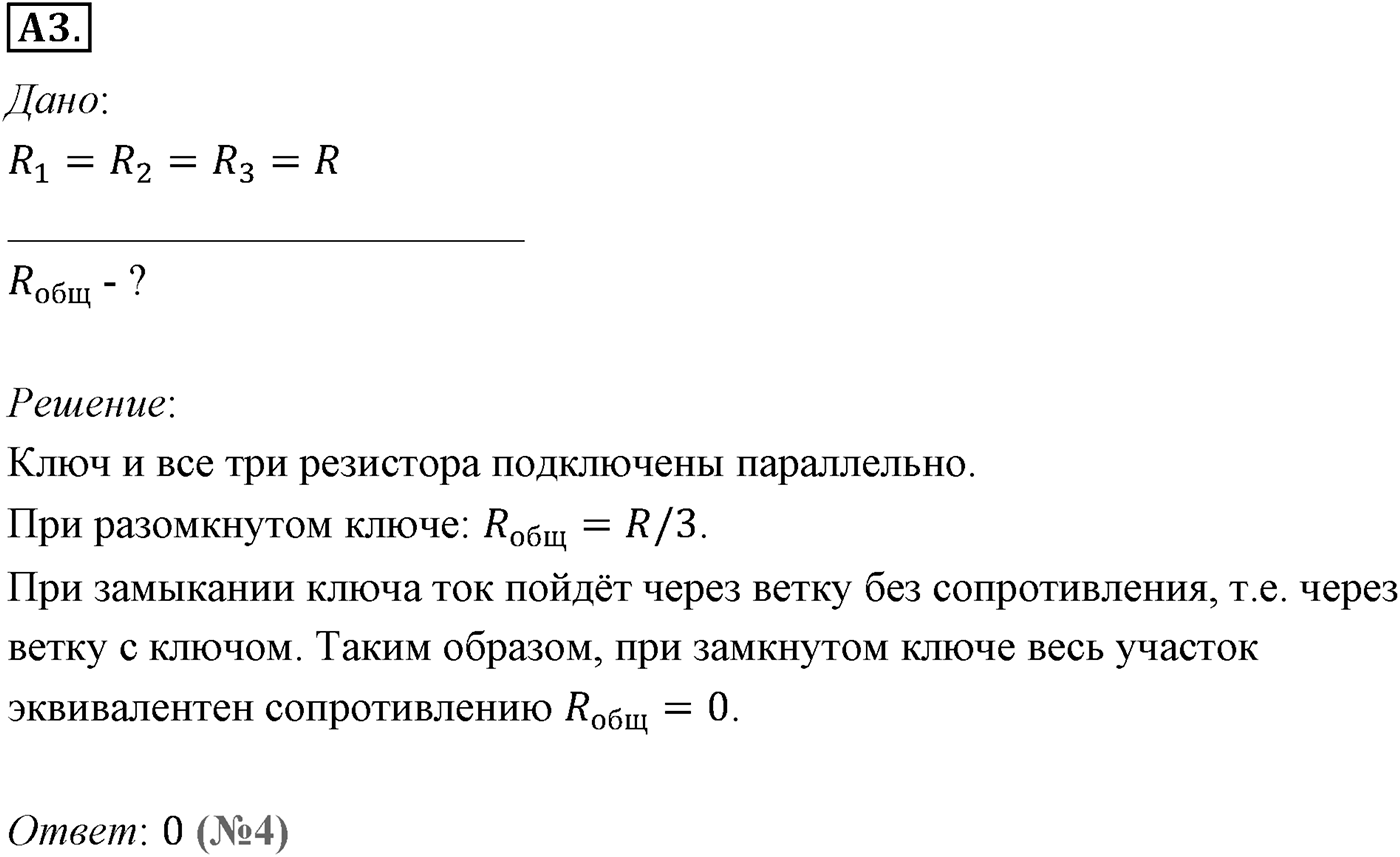 Глава 15. Законы постоянного тока. §102. Электрические цепи. Последовательное и параллельное соединения проводников. Параграф №102 задание ЕГЭ A3 — решение 1