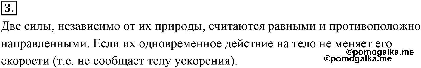 Глава 2. Динамика. Законы механики Ньютона. §19. Сила. Масса. Единица массы. Параграф №19 вопрос  3 — решение 1