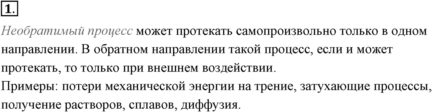 Глава 13. Основы термодинамики. §81. Второй закон термодинамики. Параграф №81 вопрос  1 — решение 1