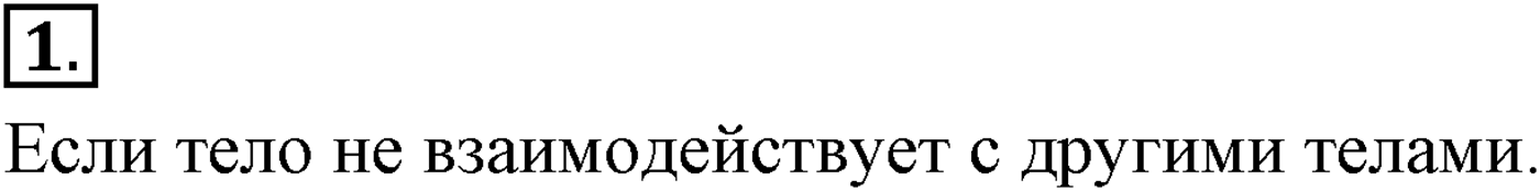 Глава 2. Динамика. Законы механики Ньютона. §19. Сила. Масса. Единица массы. Параграф №19 вопрос  1 — решение 1