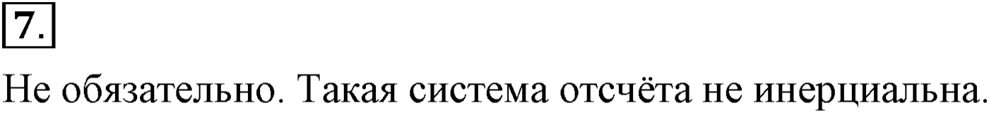 Глава 2. Динамика. Законы механики Ньютона. §18. Основное утверждение механики. Параграф №18 вопрос  7 — решение 1