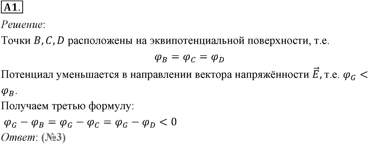 Глава 14. Электростатика. §94. Потенциал электростатического поля и разность потенциалов. Параграф №94 задание ЕГЭ A1 — решение 1