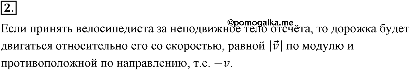 Глава 1. Кинематика точки и твёрдого тела. §6. Сложение скоростей. Параграф №6 вопрос  2 — решение 1