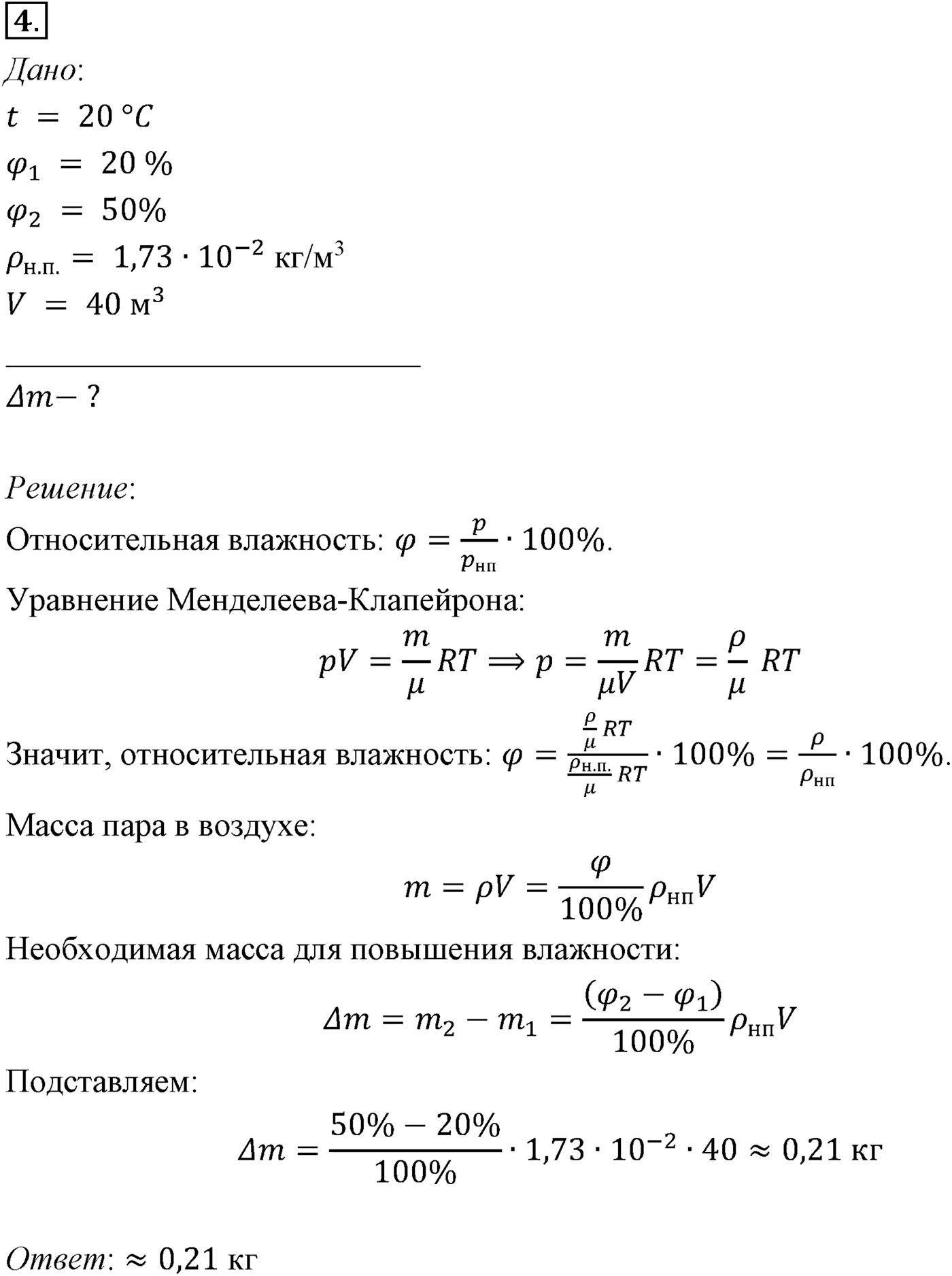 Глава 11. Взаимные превращения жидкостей и газов. §71. Примеры решения задач по теме «Насыщенный пар. Влажность воздуха». Параграф №71 задача для самостоятельного решения 4 — решение 1
