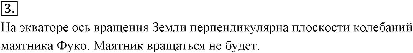 Глава 2. Динамика. Законы механики Ньютона. §25. Геоцентрическая система отсчёта. Параграф №25 вопрос  3 — решение 1