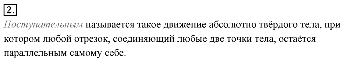 Глава 1. Кинематика точки и твёрдого тела. §16. Кинематика абсолютно твёрдого тела. Параграф №16 вопрос  2 — решение 1