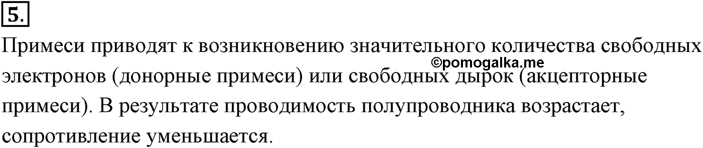 Глава 16. Электрический ток в различных средах. §110. Электрический ток в полупроводниках. Собственная и примесная проводимости. Параграф №110 вопрос  5 — решение 1