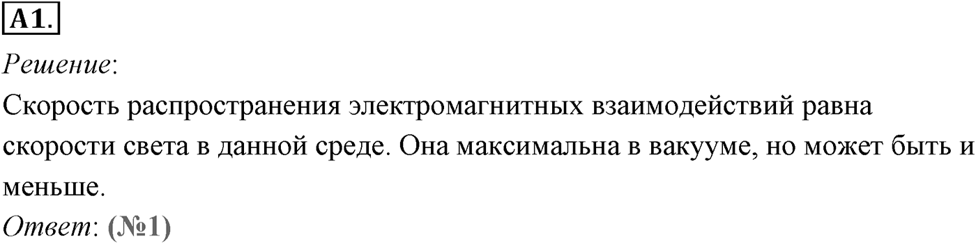 Глава 14. Электростатика. §88. Электрическое поле. Параграф №88 задание ЕГЭ A1 — решение 1