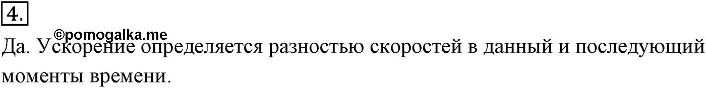 Глава 1. Кинематика точки и твёрдого тела. §9. Ускорение. Параграф №9 вопрос  4 — решение 1