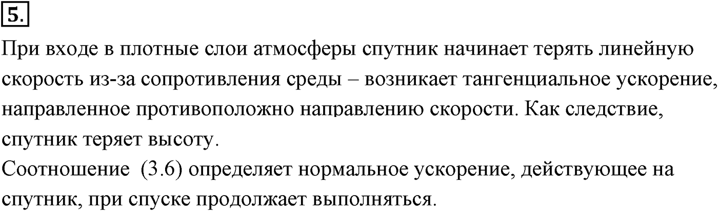 Глава 3. Силы в механике. §31. Первая космическая скорость. Параграф №31 вопрос  5 — решение 1