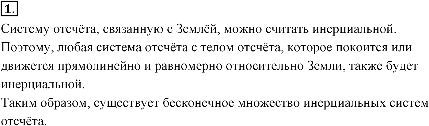 Глава 2. Динамика. Законы механики Ньютона. §25. Геоцентрическая система отсчёта. Параграф №25 вопрос  1 — решение 1