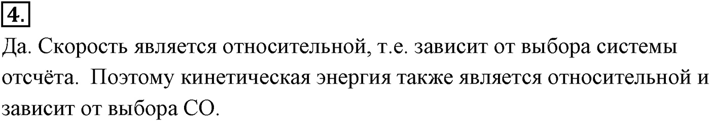 Глава 5. Закон сохранения энергии. §41. Энергия. Кинетическая энергия. Параграф №41 вопрос  4 — решение 1
