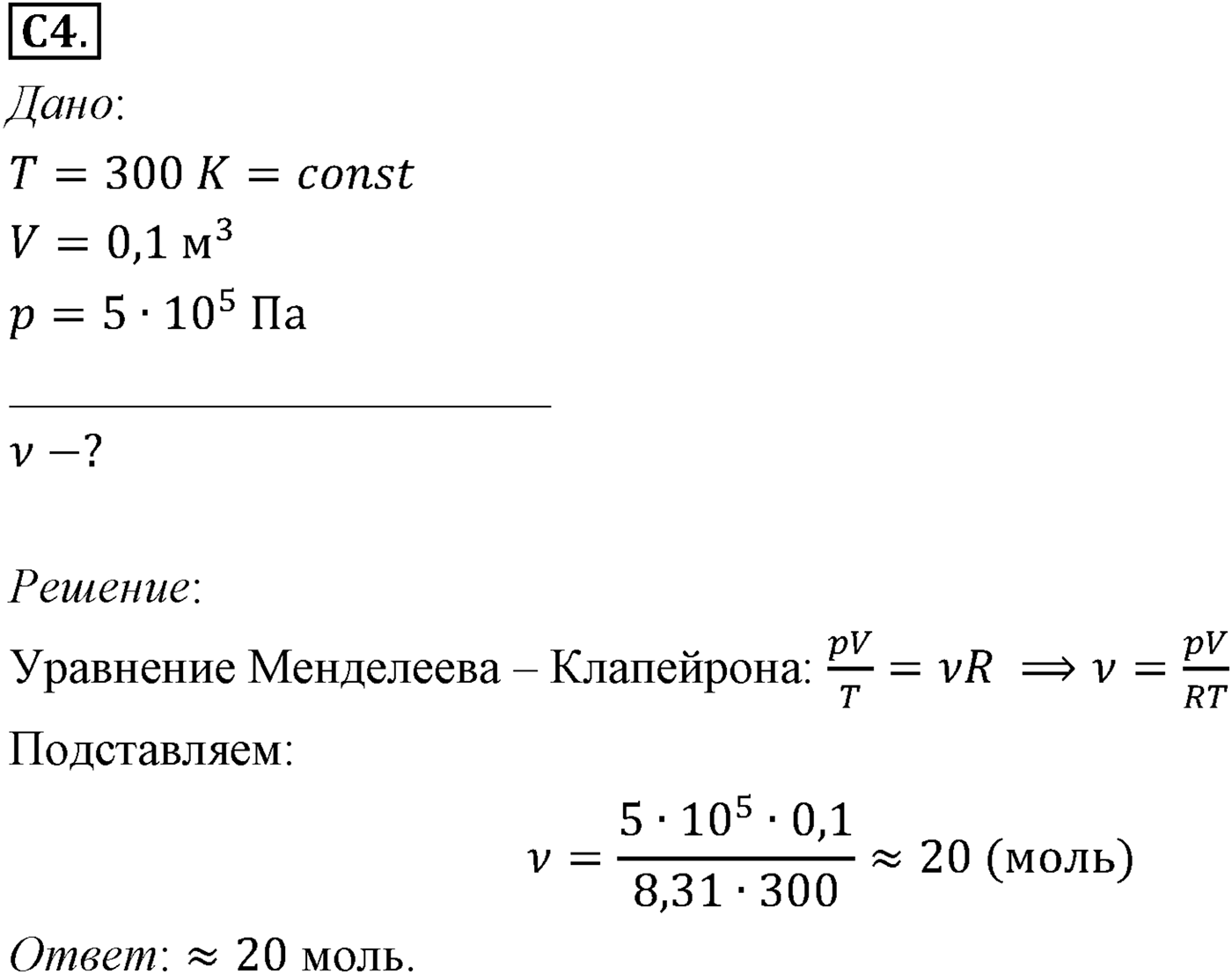 Глава 10. Уравнение состояния идеального газа. Газовые законы. §64. Примеры решения задач по теме «Уравнение состояния идеального газа». Параграф №64 задание ЕГЭ C4 — решение 1