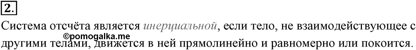 Глава 2. Динамика. Законы механики Ньютона. §20. Первый закон Ньютона. Параграф №20 вопрос  2 — решение 1