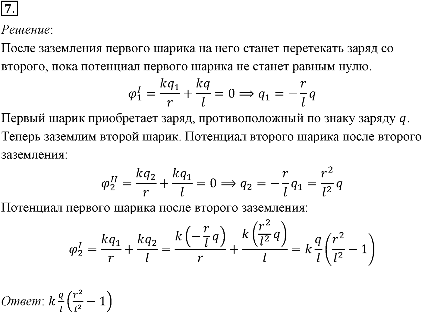 Глава 14. Электростатика. §96. Примеры решения задач по теме «Потенциальная энергия электростатического поля. Разность потенциалов». Параграф №96 задача для самостоятельного решения 7 — решение 1