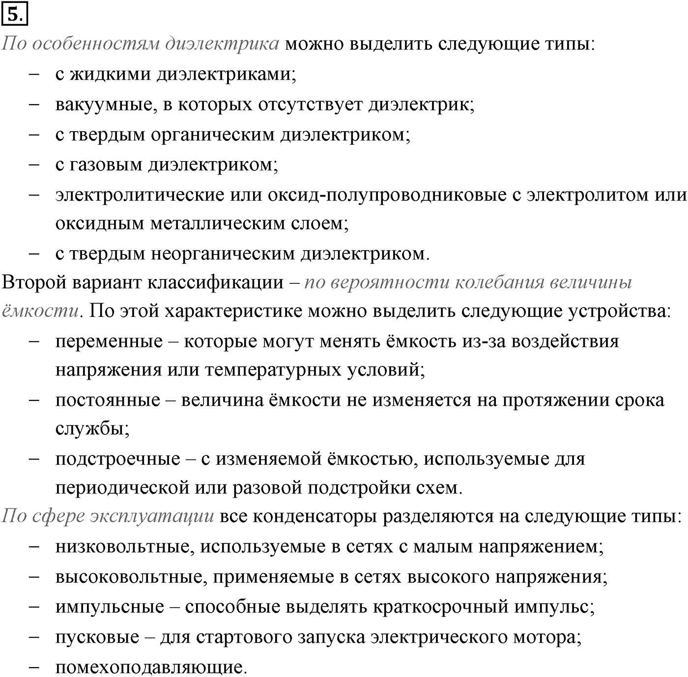 Глава 14. Электростатика. §97. Электроёмкость. Единицы электроёмкости. Конденсатор. Параграф №97 вопрос  5 — решение 1