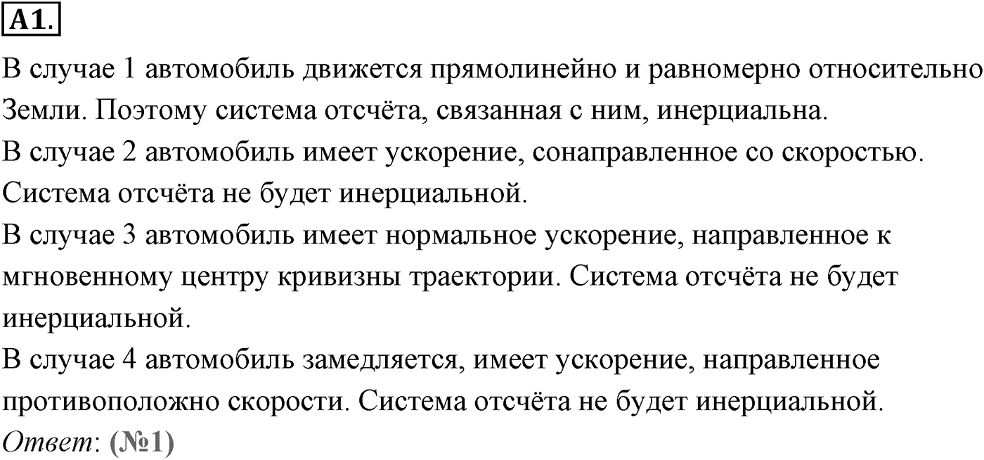 Глава 2. Динамика. Законы механики Ньютона. §20. Первый закон Ньютона. Параграф №20 задание ЕГЭ A1 — решение 1